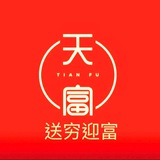 天富