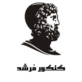 کنکور مُرشد (انسانی_تجربی_ریاضی)