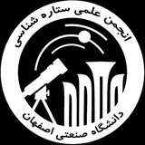 انجمن علمی ستارهشناسى