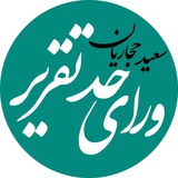 وراى حد تقرير | سعيد حجاريان