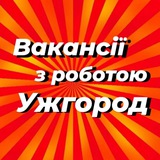 Робота в Ужгороді | Работа в Ужгороде | Вакансии