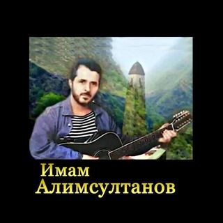 Имам Алимсултанов Песни