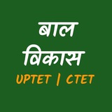 Bal Vikas Shiksha Manovigyan | बाल विकास शिक्षा मनोविज्ञान