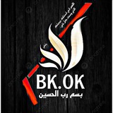 ๐ค ุจุณู
ุฑุจ ุงูุญุณูู bk ๐ค