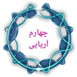 پایه چهارم آریایی