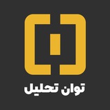 توان تحلیل