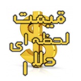 قیمت لحظه ای ارز و طلا