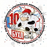 БУХЛ | Большая Уральская Хоккейная Лига
