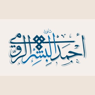 ثانوية أحمد البشر الرومي