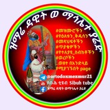 ዝማሬ ዳዊት መዝሙር ዘተዋህዶ