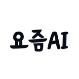 요즘AI