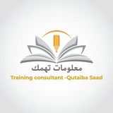 معلومات تهمك ( مستشار التدريب قتيبة سعد)