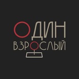 Один взрослый
