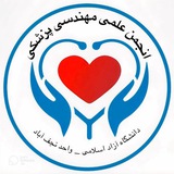 🦾 انجمن علمی دانشجویی مهندسی پزشکی 🦿
