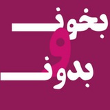 💯 بخون و بدون 💯