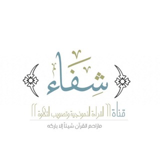 شفاء (الحافظات )أ. رقية الهوساوي