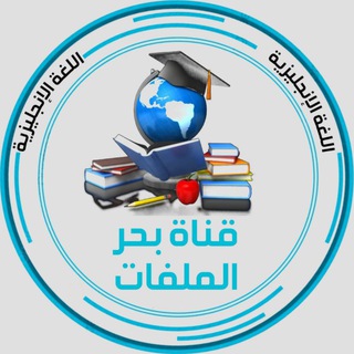 🔱 ﴿بحر الانكليزي﴾بكالوريا 🔱