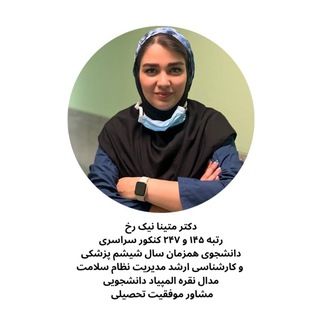 دکتر متینا نیک رخ | مشاوره کنکور