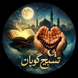 دعا و تسبیح گویان 📿