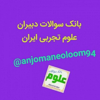 * بانک سوالات دبیران علوم تجربی ایران *