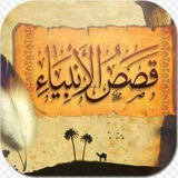 قصص الأنبياء و السيرة النبوية و أحداث نهاية البداية و الخلفاء الراشدين بقلم إيمان شلبي بالعامية🌴