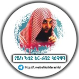 የሼኽ ኻሊድ አር-ራሺድ ዳዕዋዎች