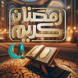 دعاء العشر الاواخر والقرآن الكريم رمضان 2024