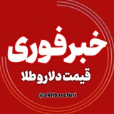اخبار جنگ | قیمت دلار طلا