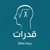 قدرات - ريما منقذ