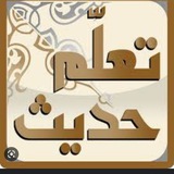 تعلم كل يوم حديث