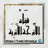 قناة الأترجة الأثرية