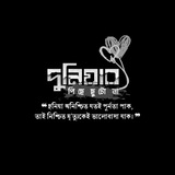 দুনিয়ার পিছে ছুটো না
