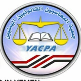 جمعية المحاسبين القانونيين اليمنيين