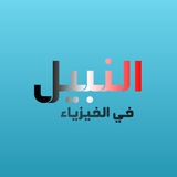 النبيل في الفيزياء 💡