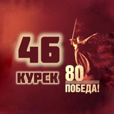 КУРСК 46