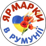 Ярмарки Українських майстрів в Румунії, Румыния, Romania, ярмарка, Бухарест, Констанца, Мамая, Брашов, Сибиу, Яссы, беженцы