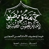 خيمة ومضيف الإمام الحسن ص