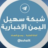 شبكة سهيل اليمن الإخبارية