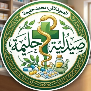 صيدلية حليمة