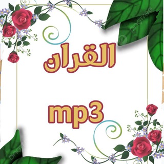 📿 القرآن mp3 📿