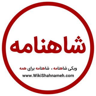 ویکی شاهنامه ، شاهنامه برای همه