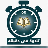 تلاوة في دقيقة ⏱