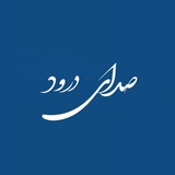 صدای دررود