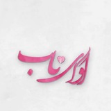 آوای ناب
