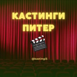 Кастинги СПБ Питер