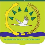 Администрация Заречного сельского поселения