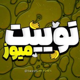 𝗧𝘄𝗲𝗲𝘁 𝗺𝗲𝗼𝘄𝘇 | توییت میوز • 🍌 🖤