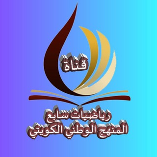 رياضيات سابع المنهج الوطني الكويتي - تأسست ٦ / ٨ / ٢٠١٧م