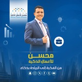 محسن للأعمال الذكية
