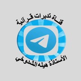 📚 قناة تدبرات قرآنيه